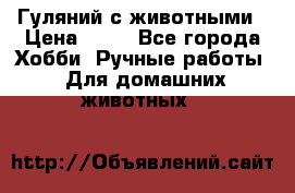 Гуляний с животными › Цена ­ 70 - Все города Хобби. Ручные работы » Для домашних животных   
